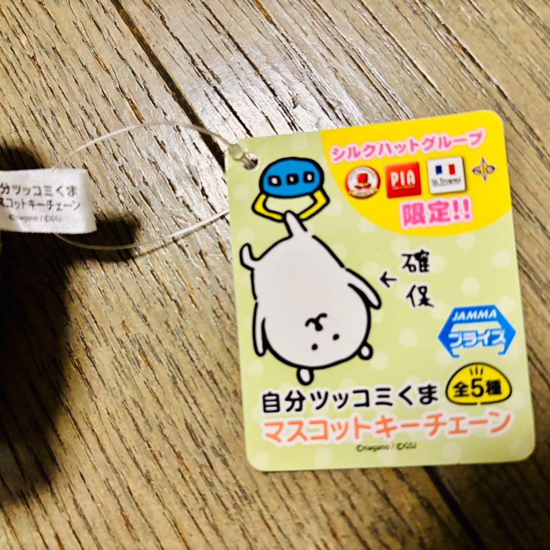 自分ツッコミくま マスコットキーチェーン 帰りたくなかった