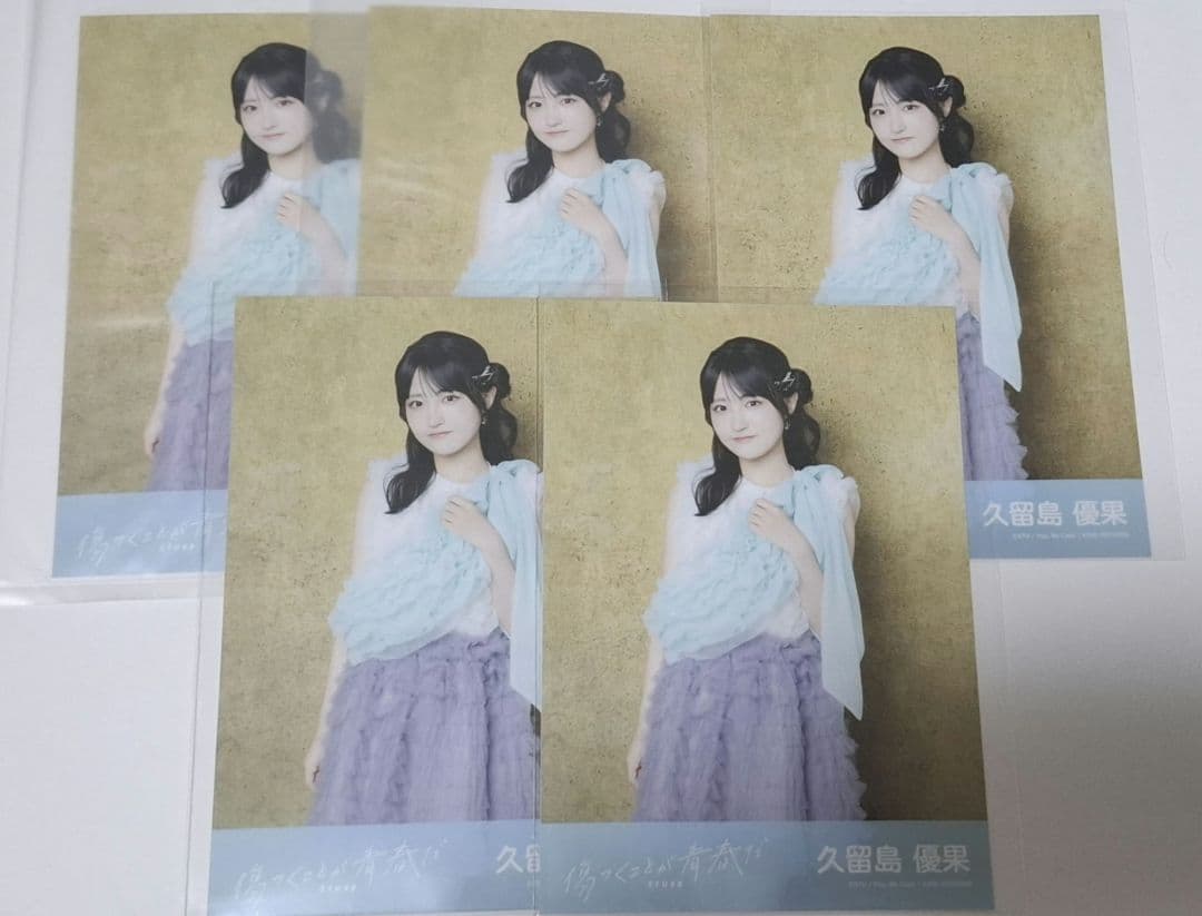 STU48 久留島優果 生写真セット