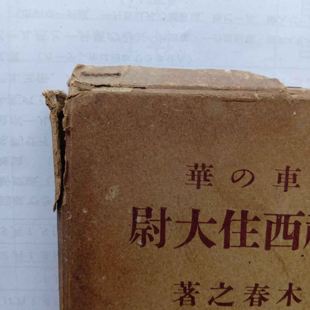 戦車の華　軍神西住大尉