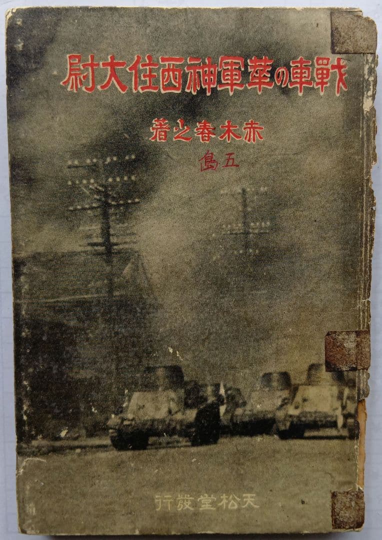 戦車の華　軍神西住大尉