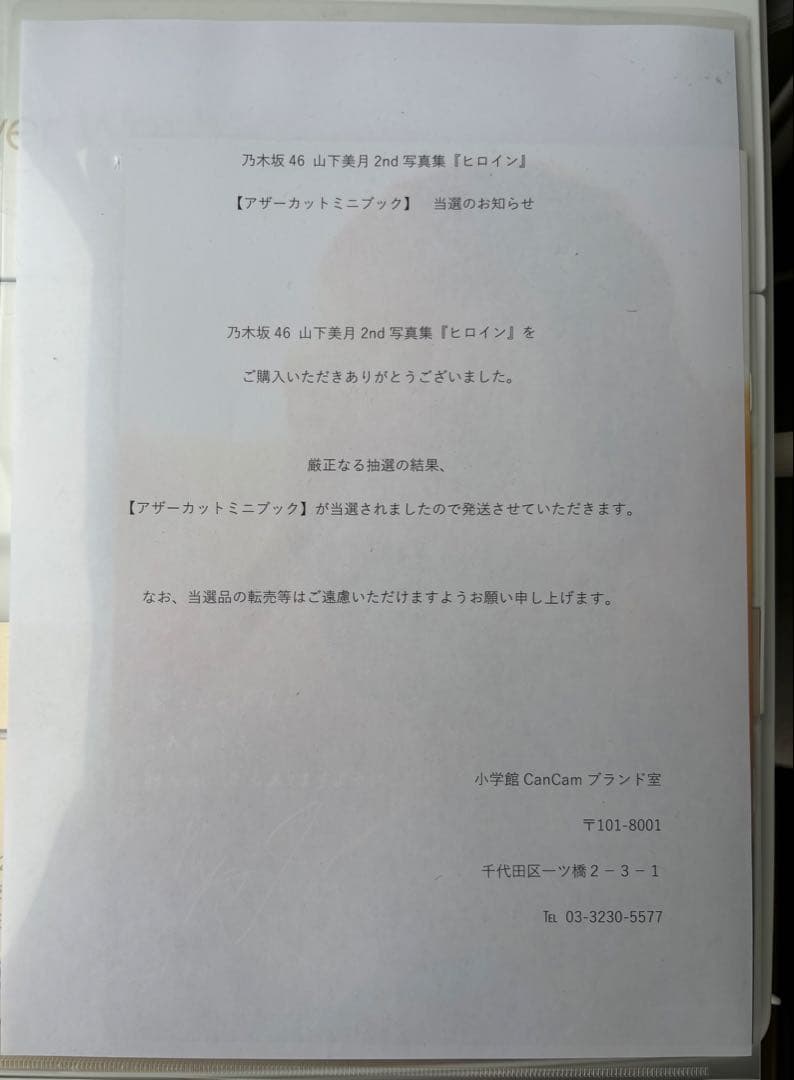 非売品[未読]山下美月 2nd写真集 ヒロイン アザーカット ミニブック