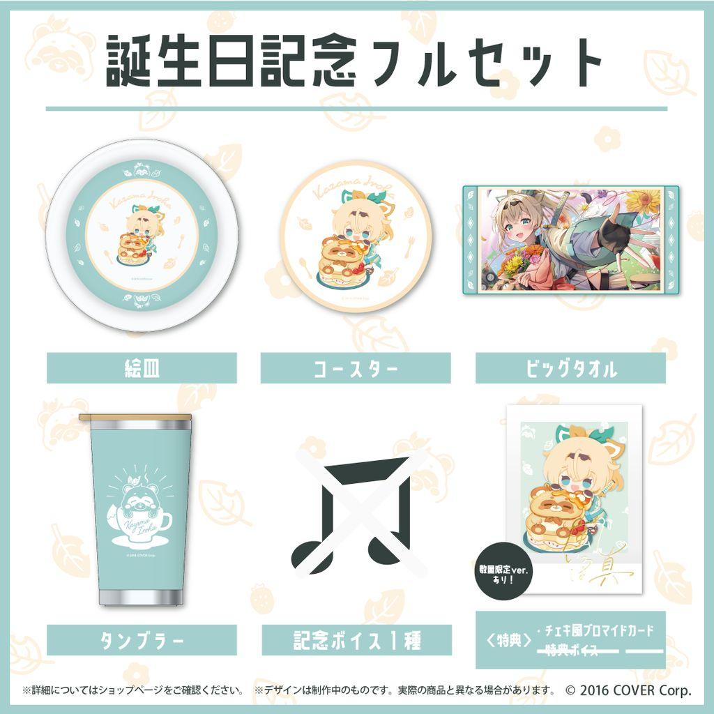 風真いろは　誕生日記念2023フルセット(数量限定)