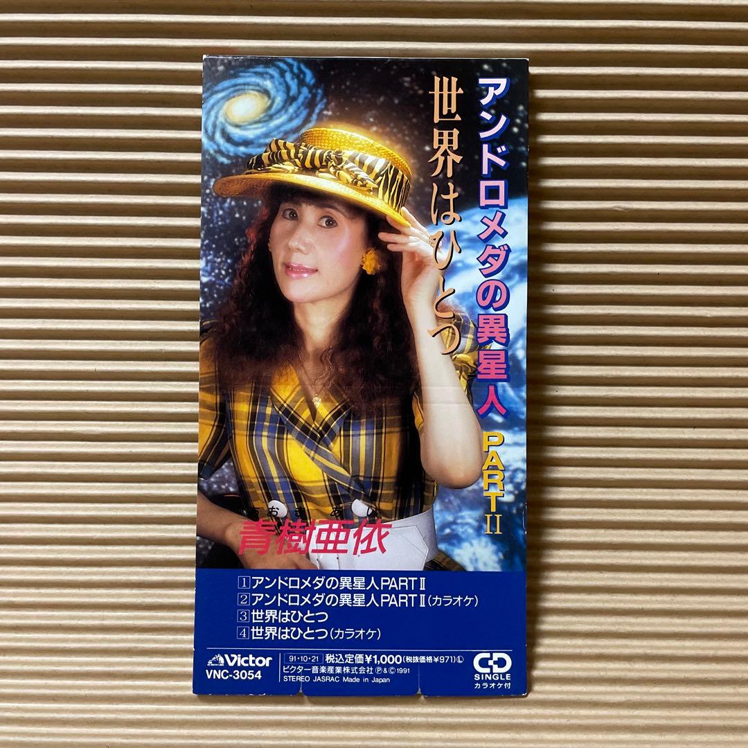 あおきあい アンドロメダの異星人 PARTⅡ 8cm cd珍盤 激レア 青樹亜依