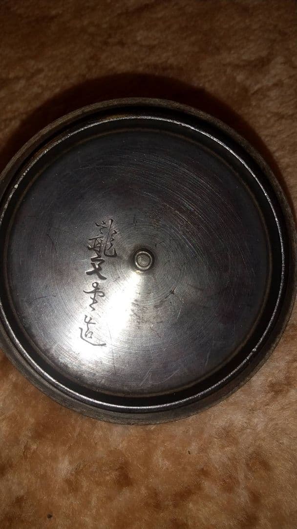 龍文堂　鉄瓶　珍品　草花紋