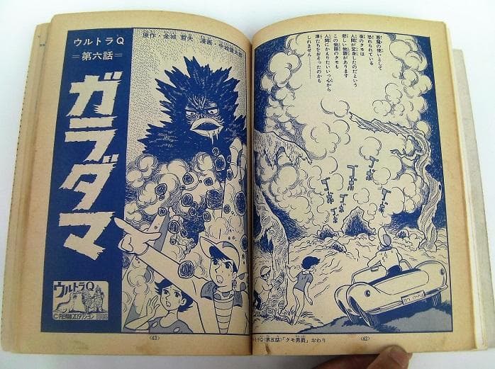 昭和41年★少年ブックコミック★ウルトラQ◆第五話 クモ男爵/第六話 ガラダマ