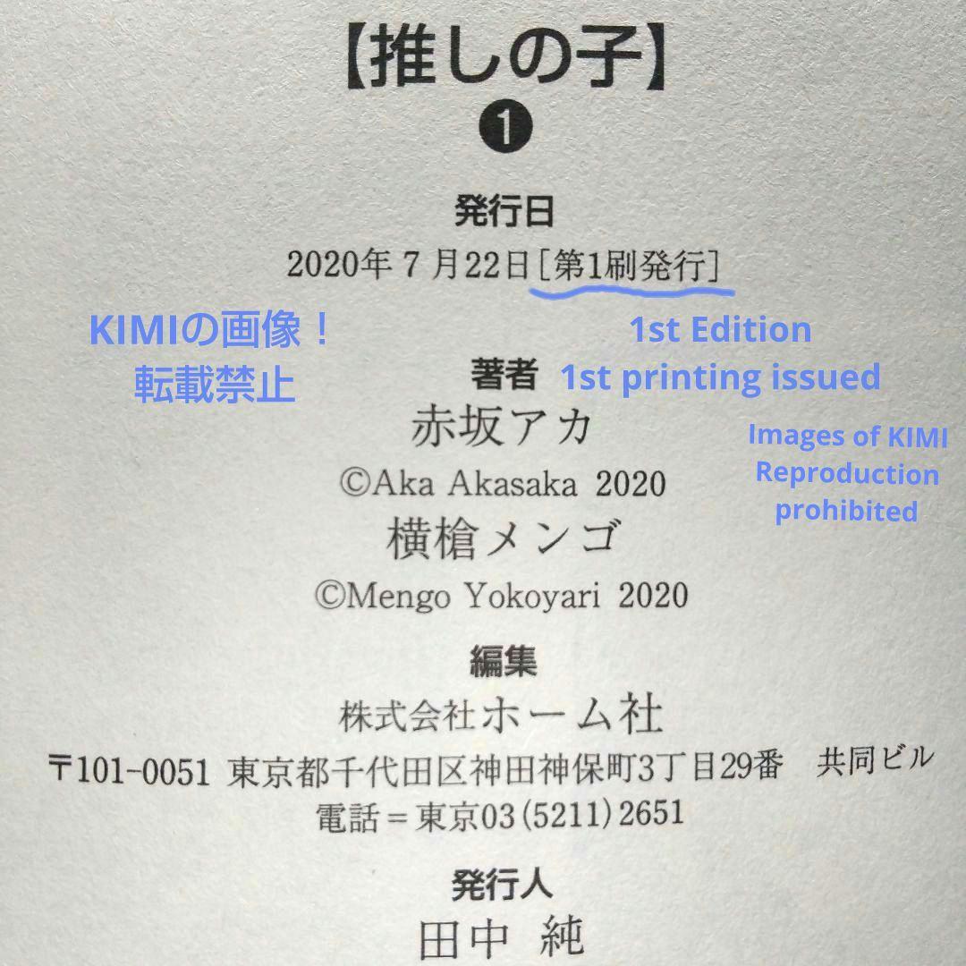 初版 推しの子 1 コミック 漫画 アニメ 本 2020 赤坂 アカ×横槍 メン