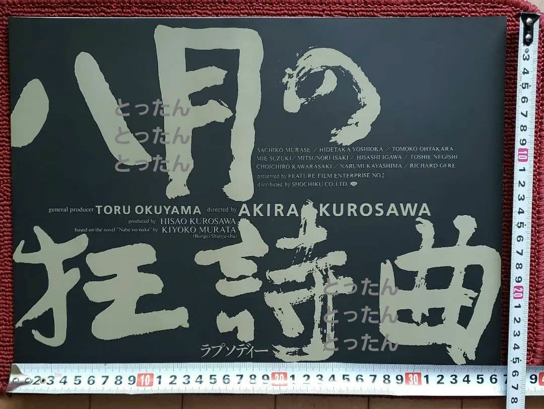 映画チラシ「八月の狂詩曲（ラプソディー）」１枚　黒澤明　リチャード・ギア