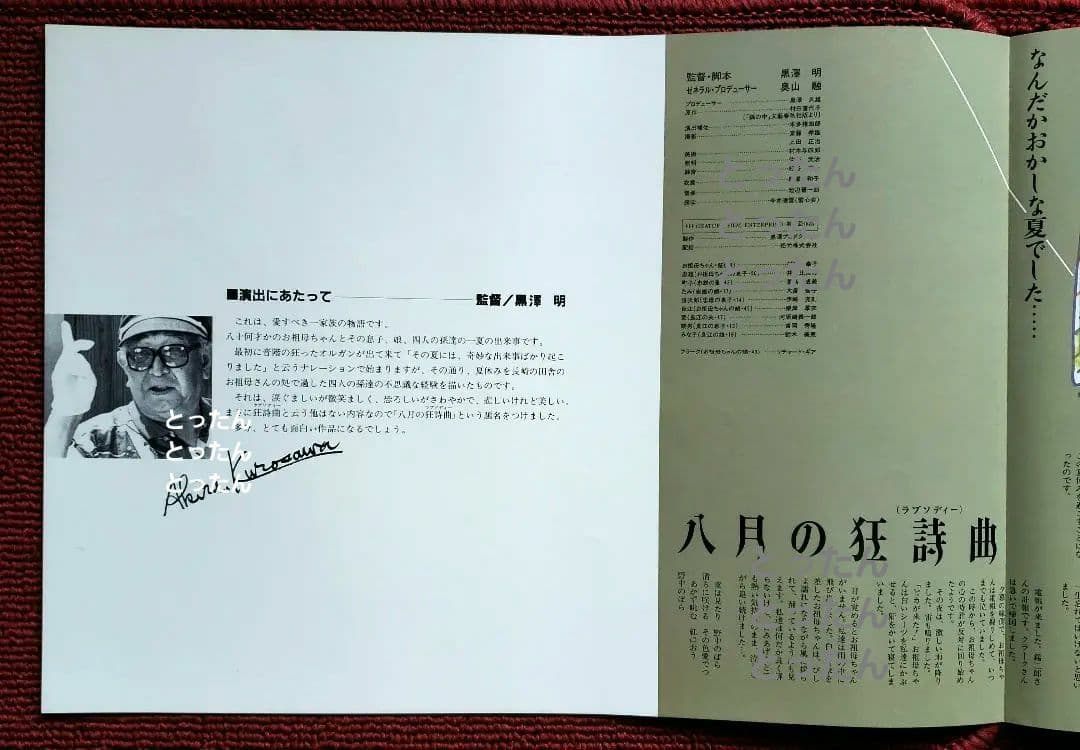 映画チラシ「八月の狂詩曲（ラプソディー）」１枚　黒澤明　リチャード・ギア