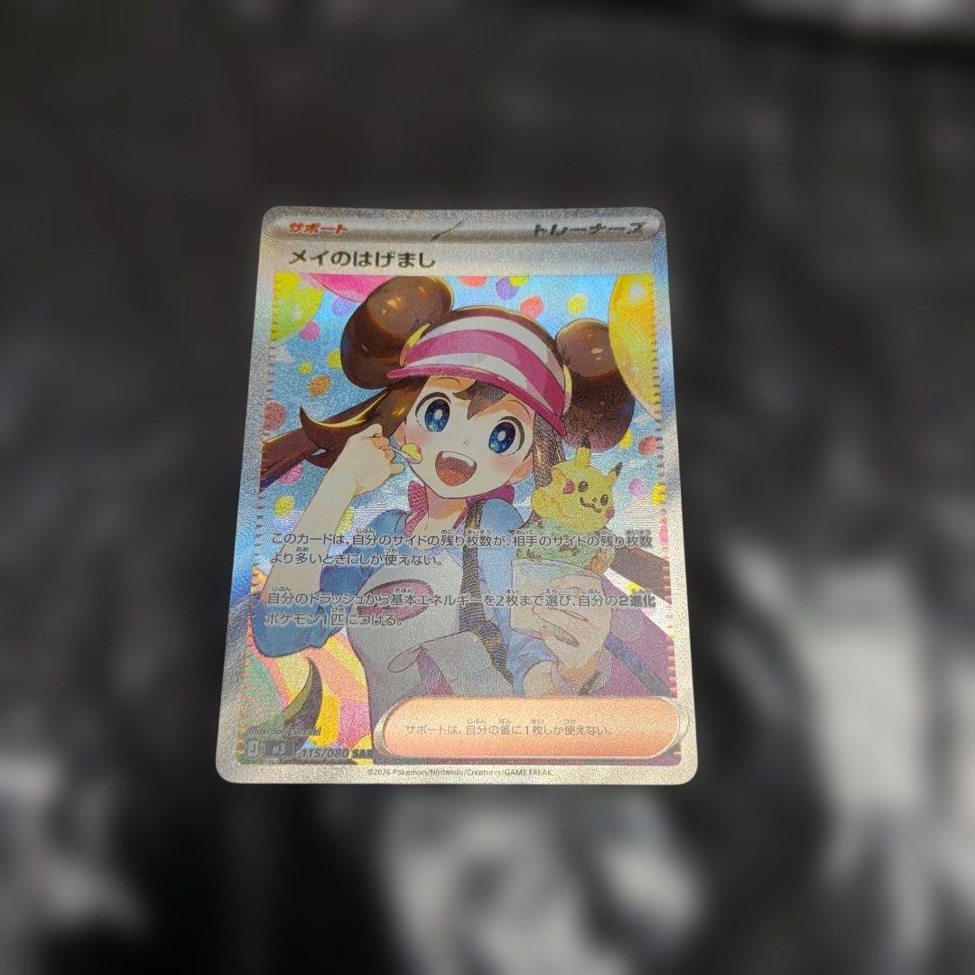 ポケモンカード メイのはげまし SR＆SAR2枚セット