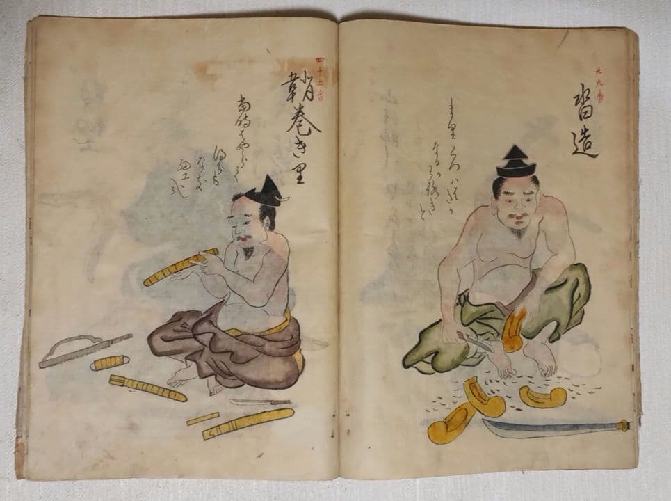 摸本武器抄出職人哥合藤原（本田)忠憲画文化元年8月描く 、室町時代の職人歌合写し