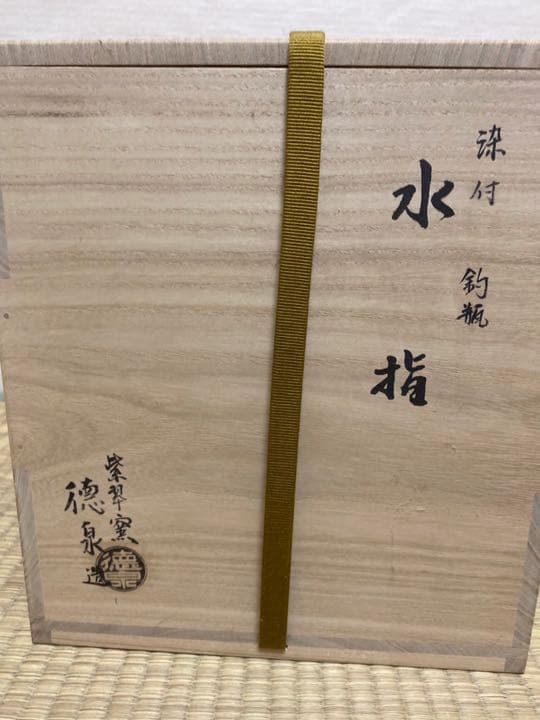 染付釣瓶水指(割れ蓋) 京都紫翠窯　西村徳泉