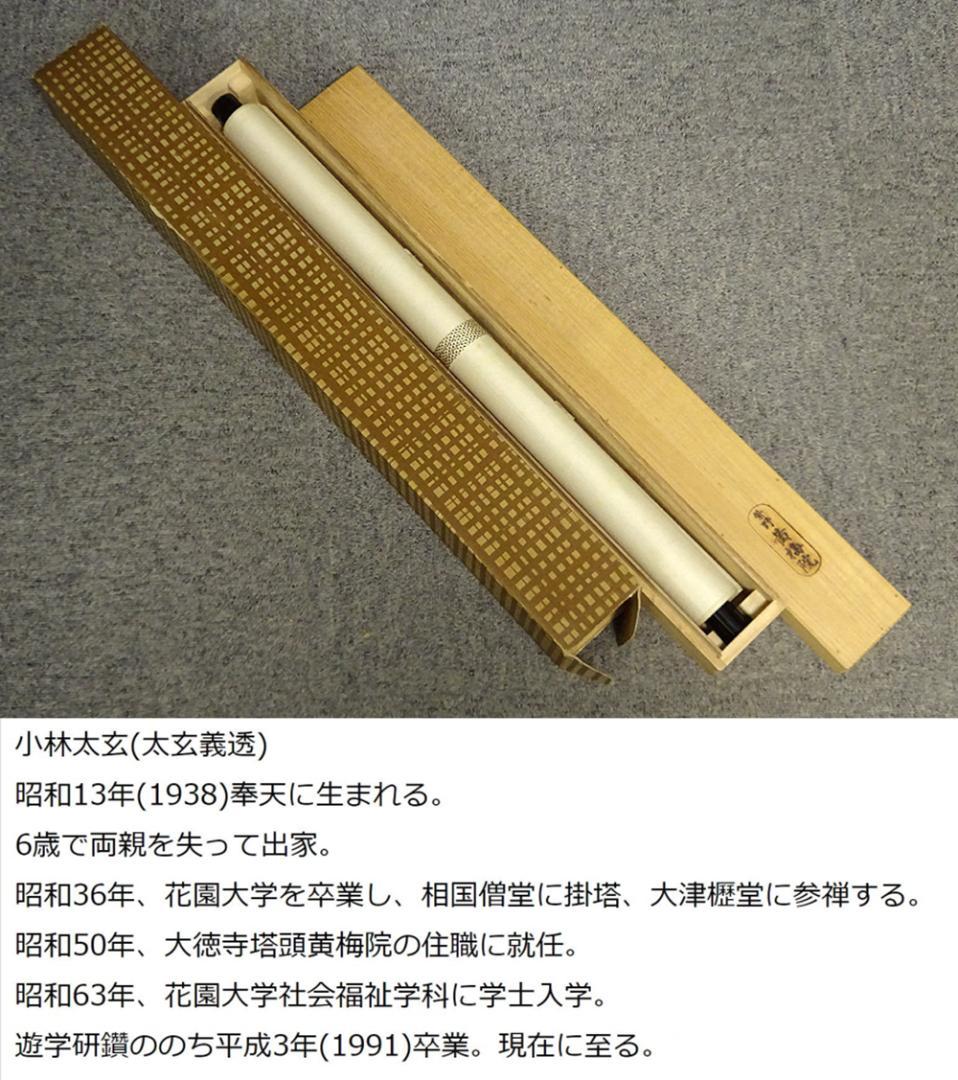 掛軸 大徳寺黄梅院小林太玄『横書き 書』紙本 共箱付 掛け軸 a01052