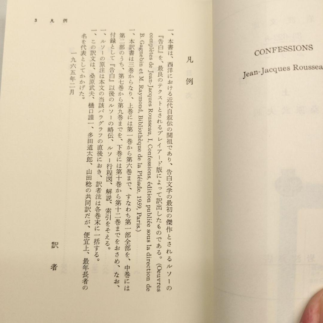 ルソー 告白 上中下 全3冊 岩波文庫