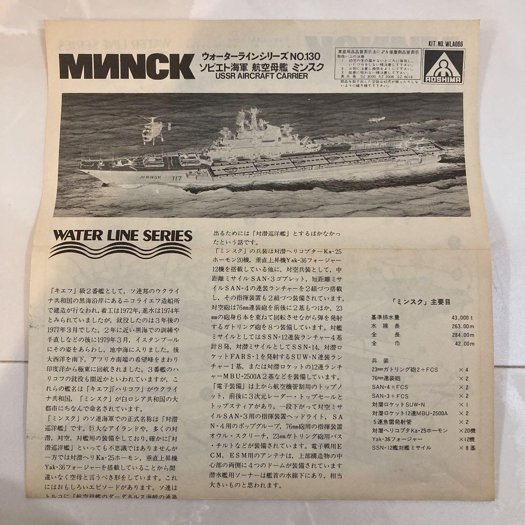 【AOSHIMA】ソビエト海軍　航空母艦　ミンスク　1/700スケール