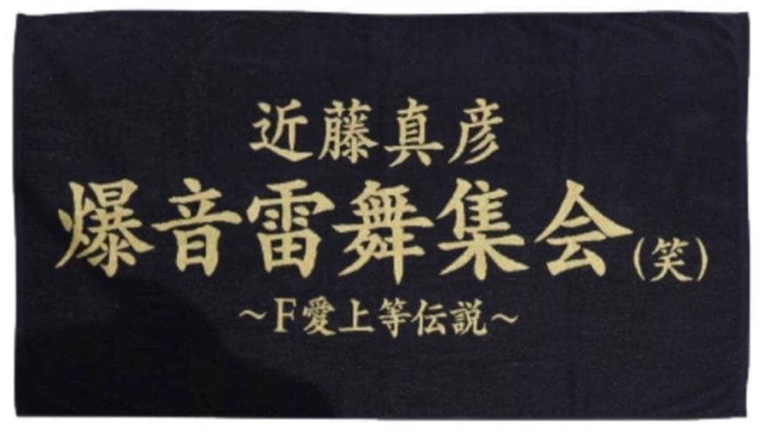 近藤真彦　2025年LIVE 爆音雷舞集会　グッズバスタオル