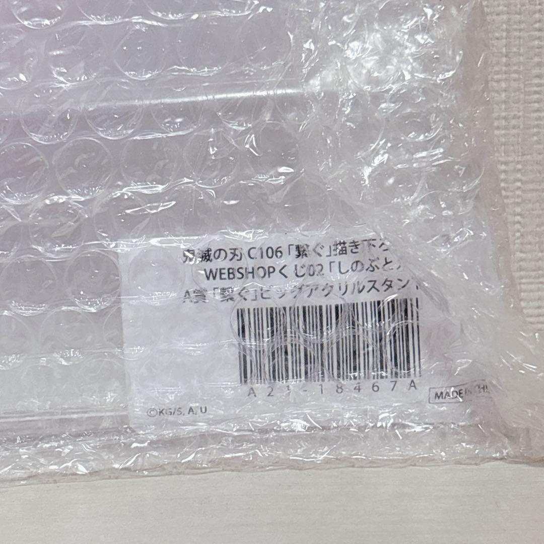 鬼滅の刃　C106　繋ぐ　WEBSHOPくじ　ビックアクリルスタンドキットA賞