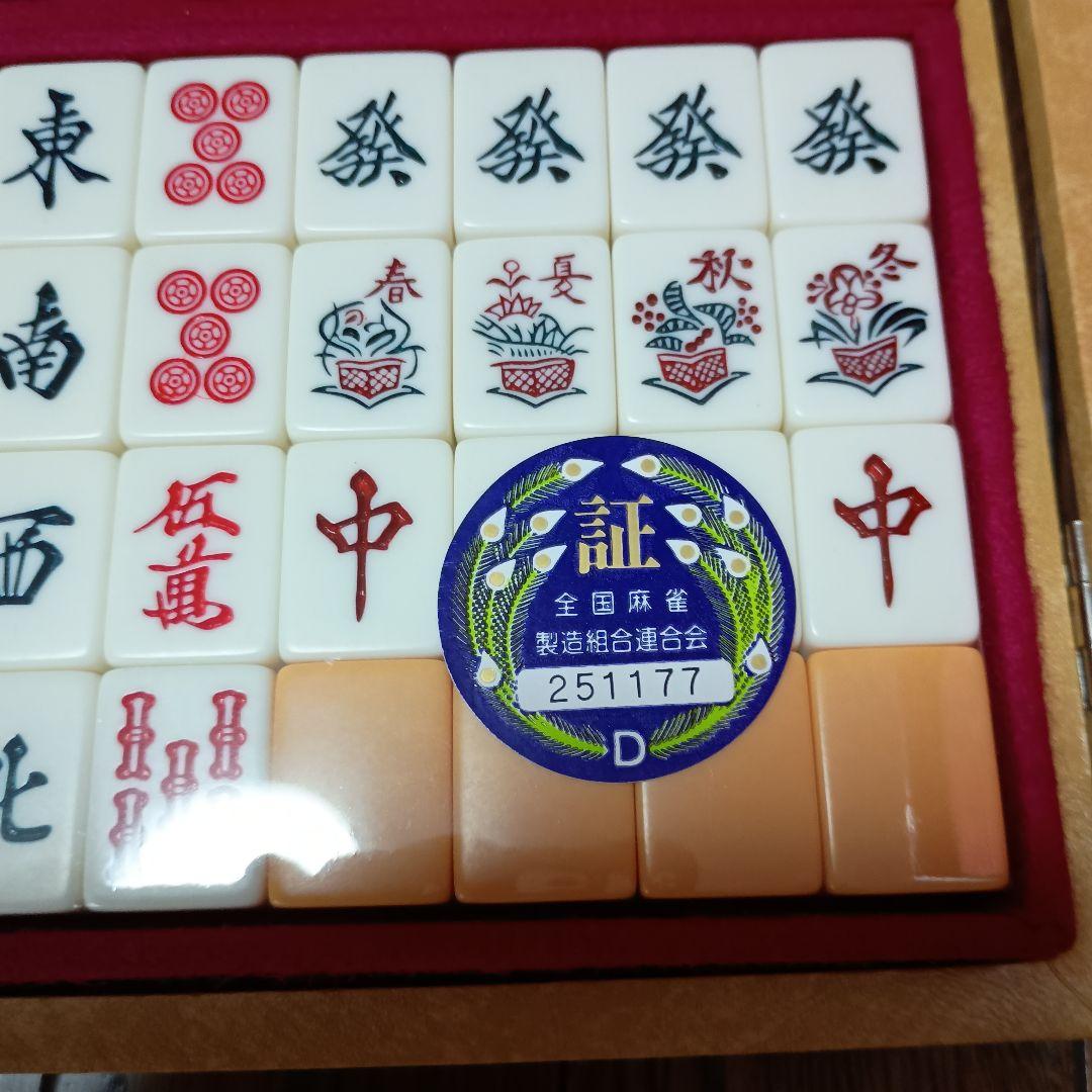 高級麻雀牌　全国麻雀製造組合連合会　黄色ケース付き
