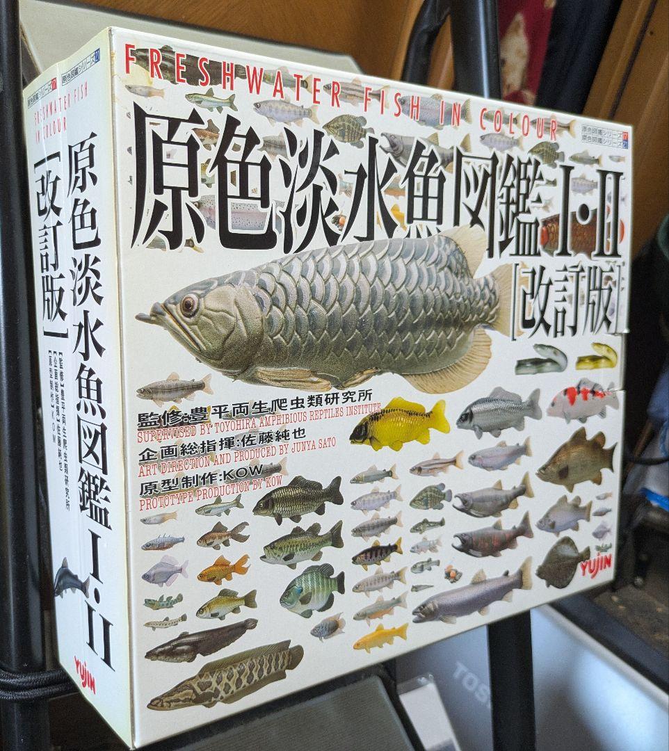 原色淡水魚図鑑 I・II 改訂版　淡水魚フィギュア数個