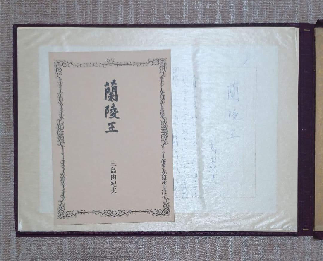 jun様【美品】三島由紀夫自筆原稿「蘭陵王」完全復元版　限定1500