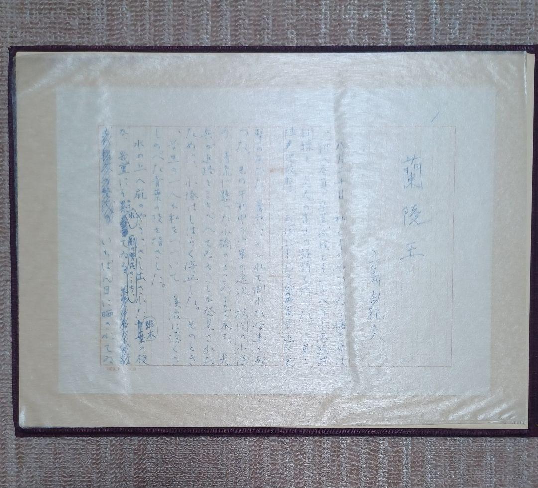 jun様【美品】三島由紀夫自筆原稿「蘭陵王」完全復元版　限定1500