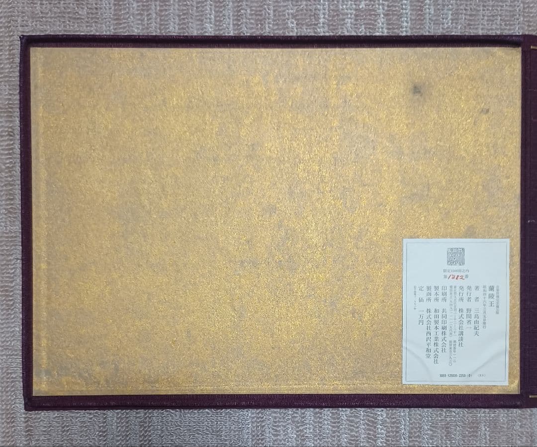 jun様【美品】三島由紀夫自筆原稿「蘭陵王」完全復元版　限定1500