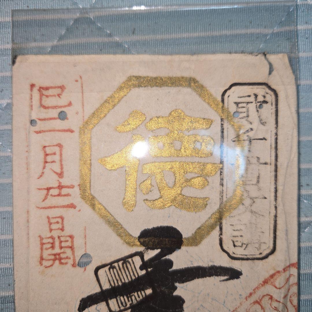 藩札 堀岡福徳