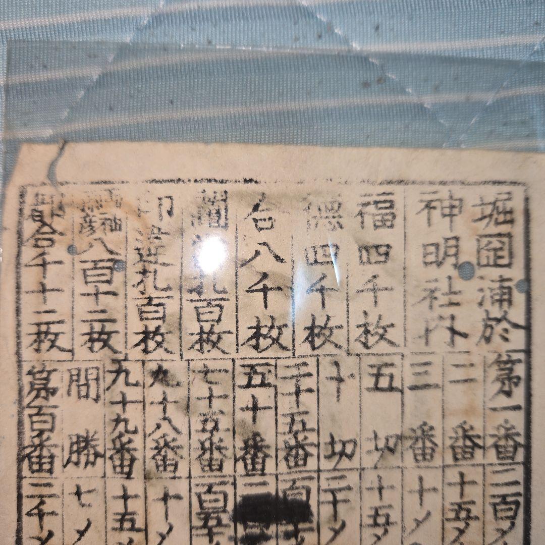 藩札 堀岡福徳