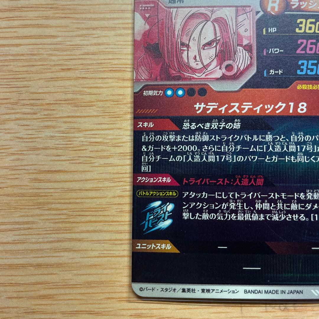 ドラゴンボールスーパーダイバーズ GDR★ SDV4-028 人造人間18号
