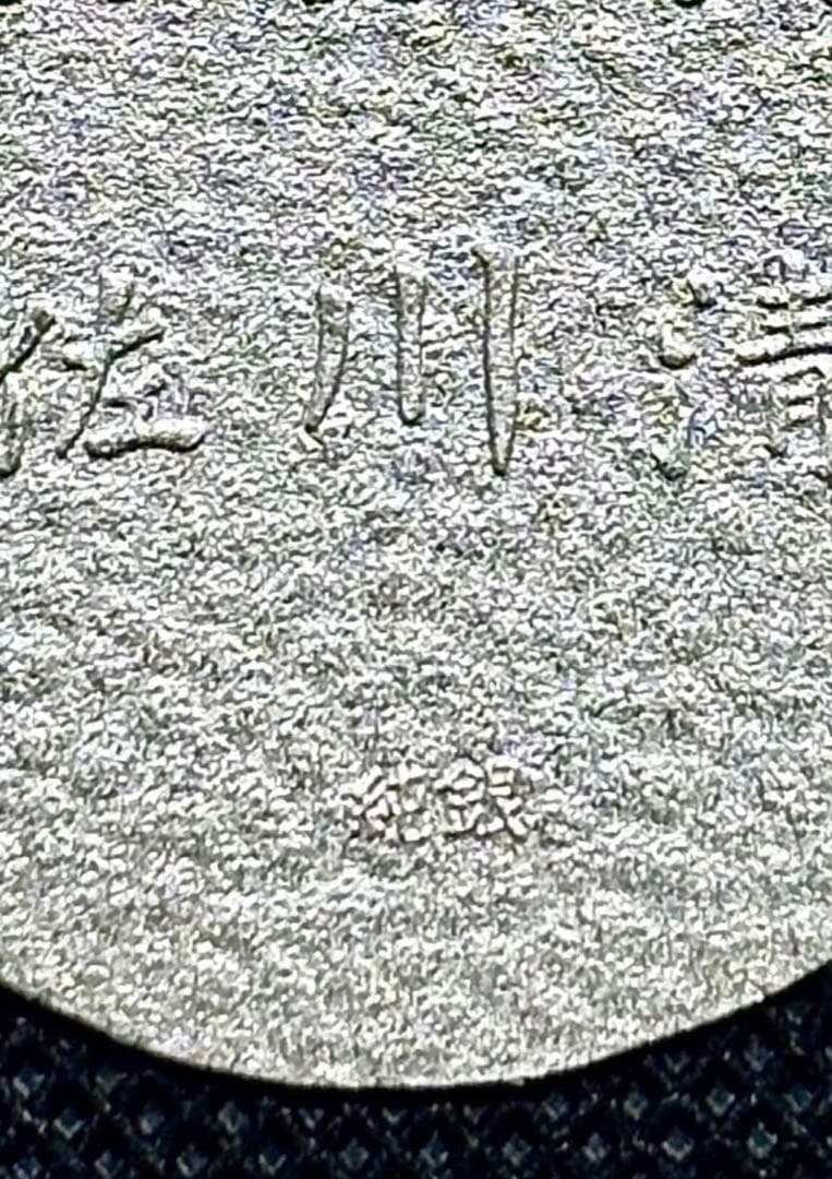 【美品】純銀 小判 佐川急便 誕生日記念　（ペーパーホルダー無し） ⑤