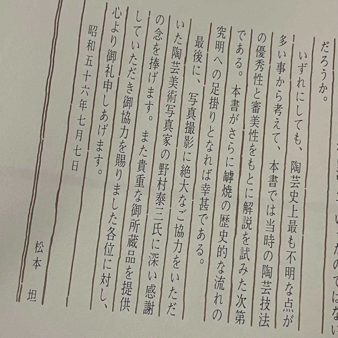 備前焼　ひび焼染付 備前の罅焼　松本 坦著