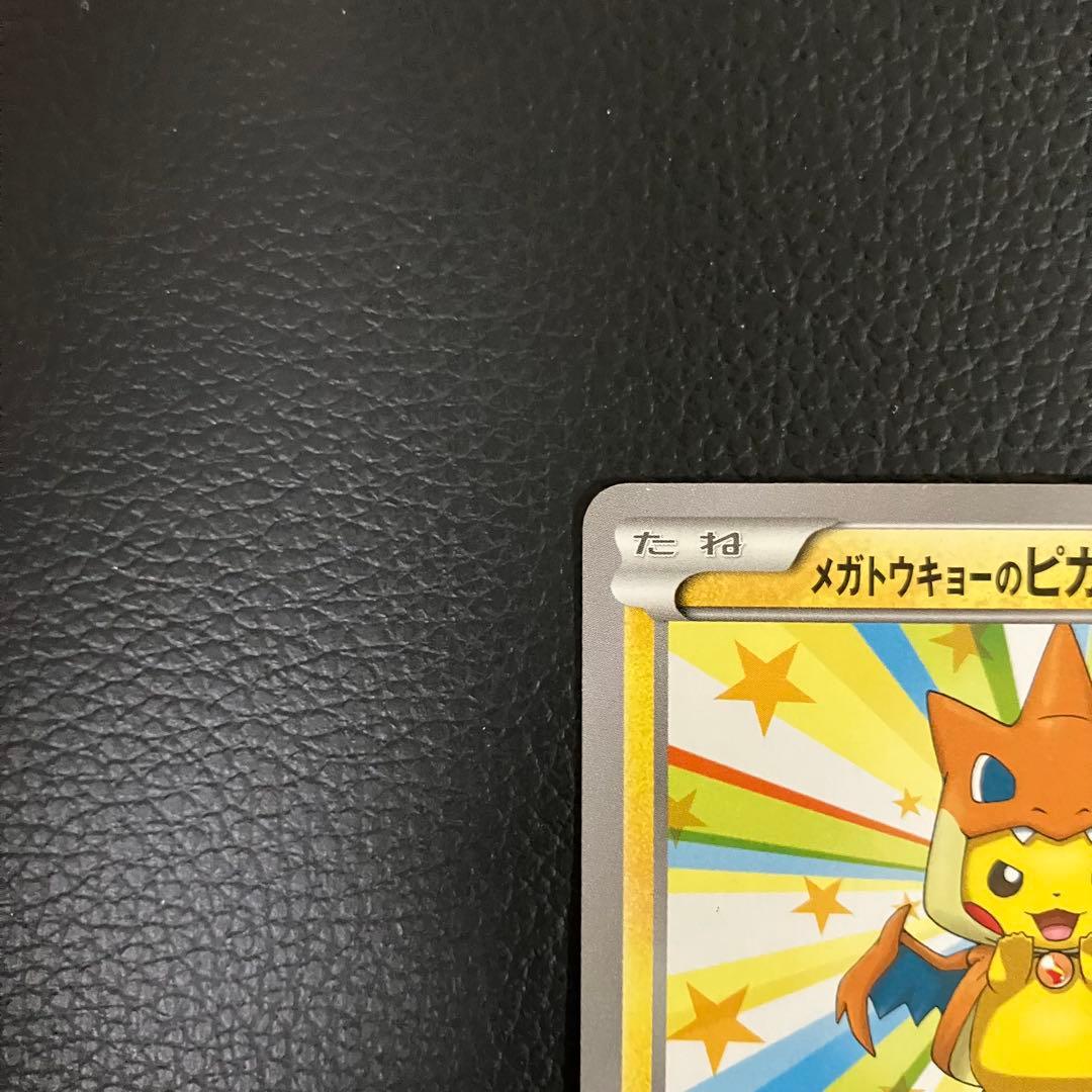 メガトウキョーのピカチュウ　098/XY-P ポケモンカード