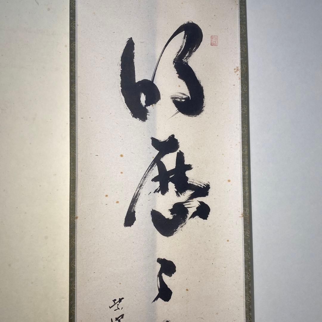 秋吉則州筆　一行　『明歴々露堂々』（共箱）