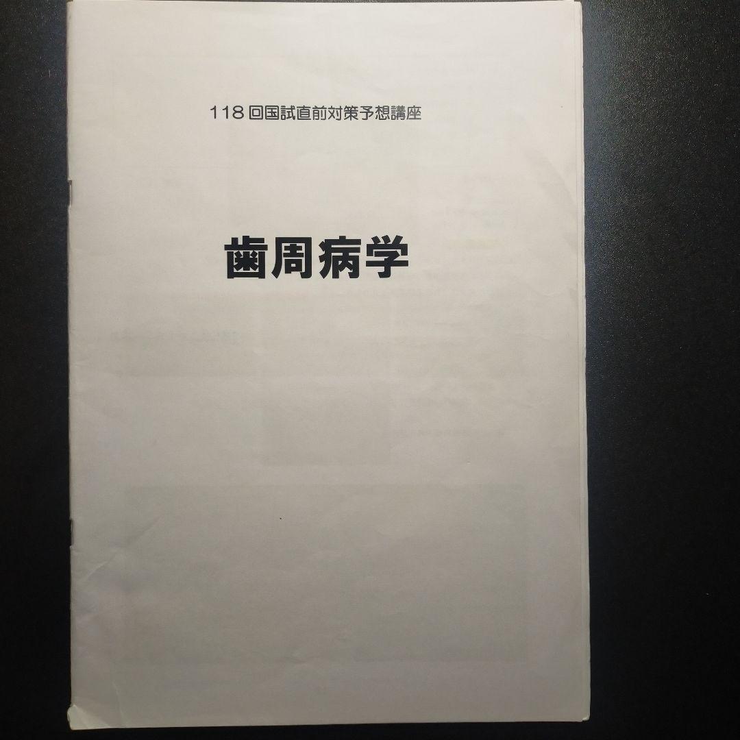 119回、118回国家試験対策講座14冊セット