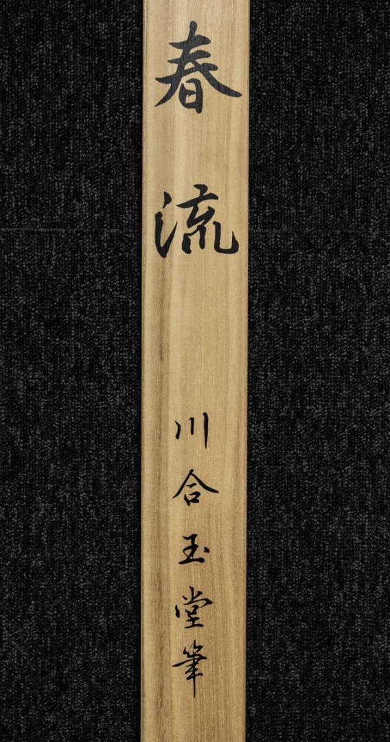掛軸-1433　川合玉堂　春流　ぎょうせい　印刷工芸作品