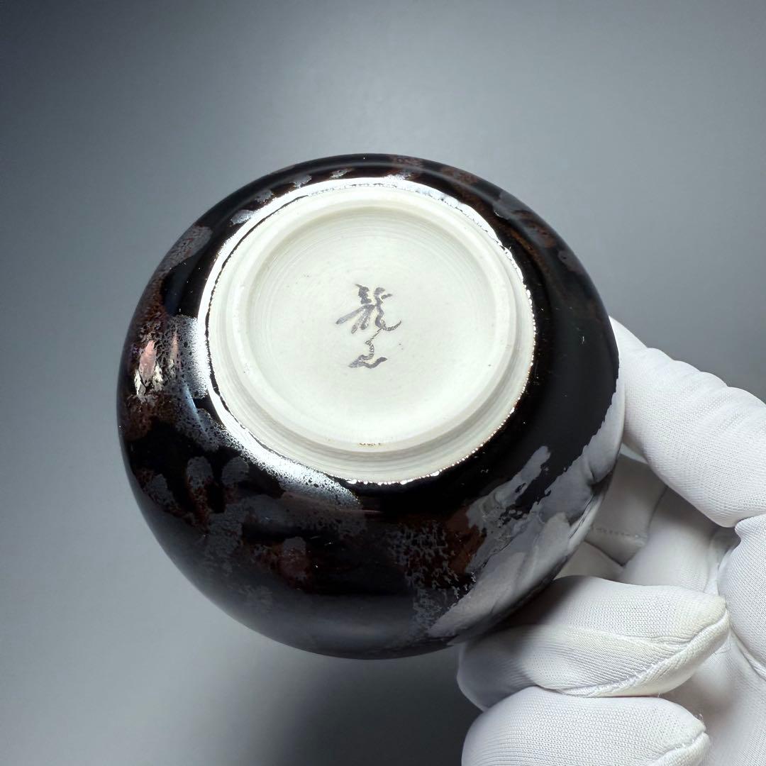 青木龍山　自作　天目抹茶碗　共箱　栞　日展入選多数　茶道具　裏千家　表千家