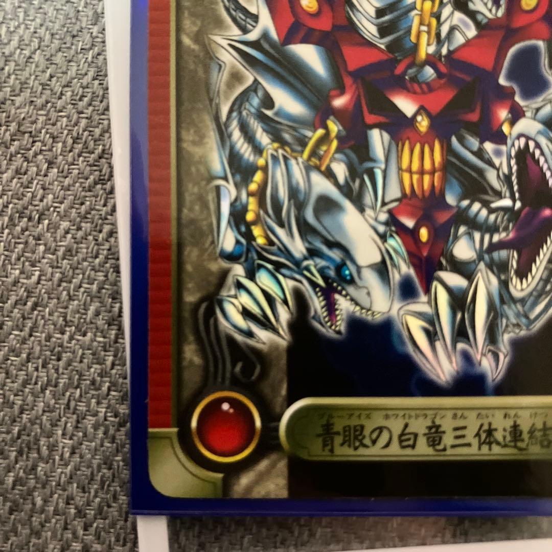 シールダス　遊戯王　バンダイ　青眼の白龍三体連結
