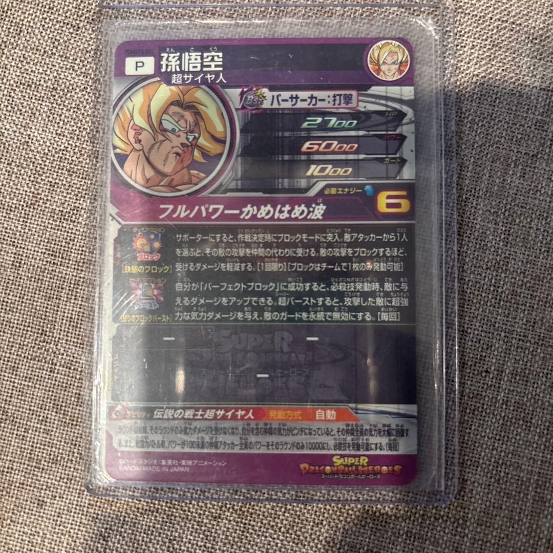 スーパードラゴンボールヒーローズ 孫悟空 値下げ可能