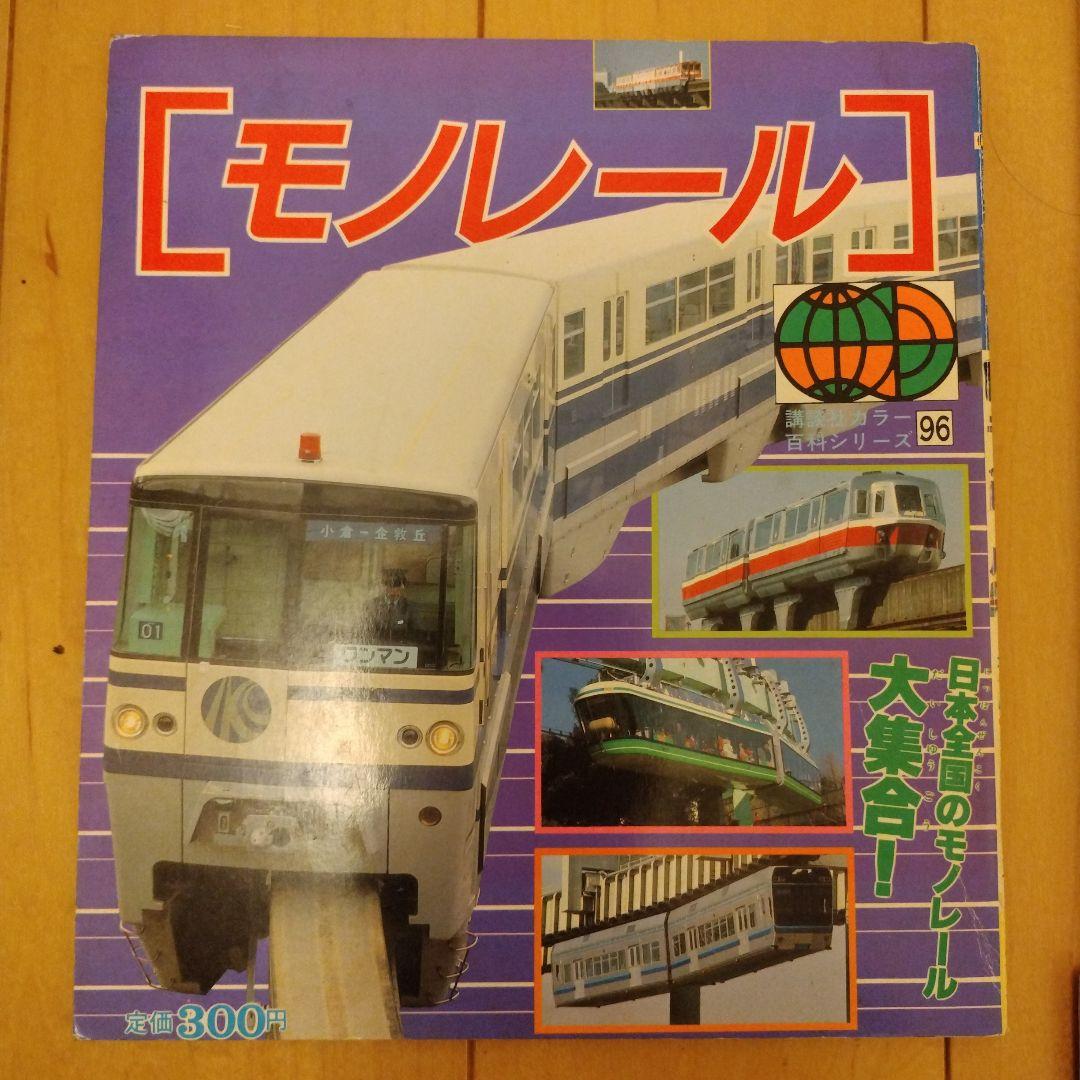 講談社カラー百科　メカシリーズ　百科シリーズ　レトロ　昭和