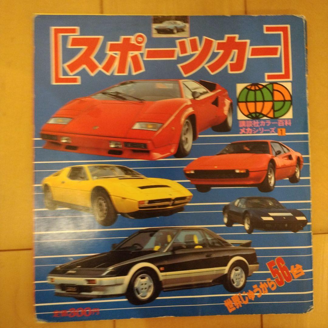 講談社カラー百科　メカシリーズ　百科シリーズ　レトロ　昭和