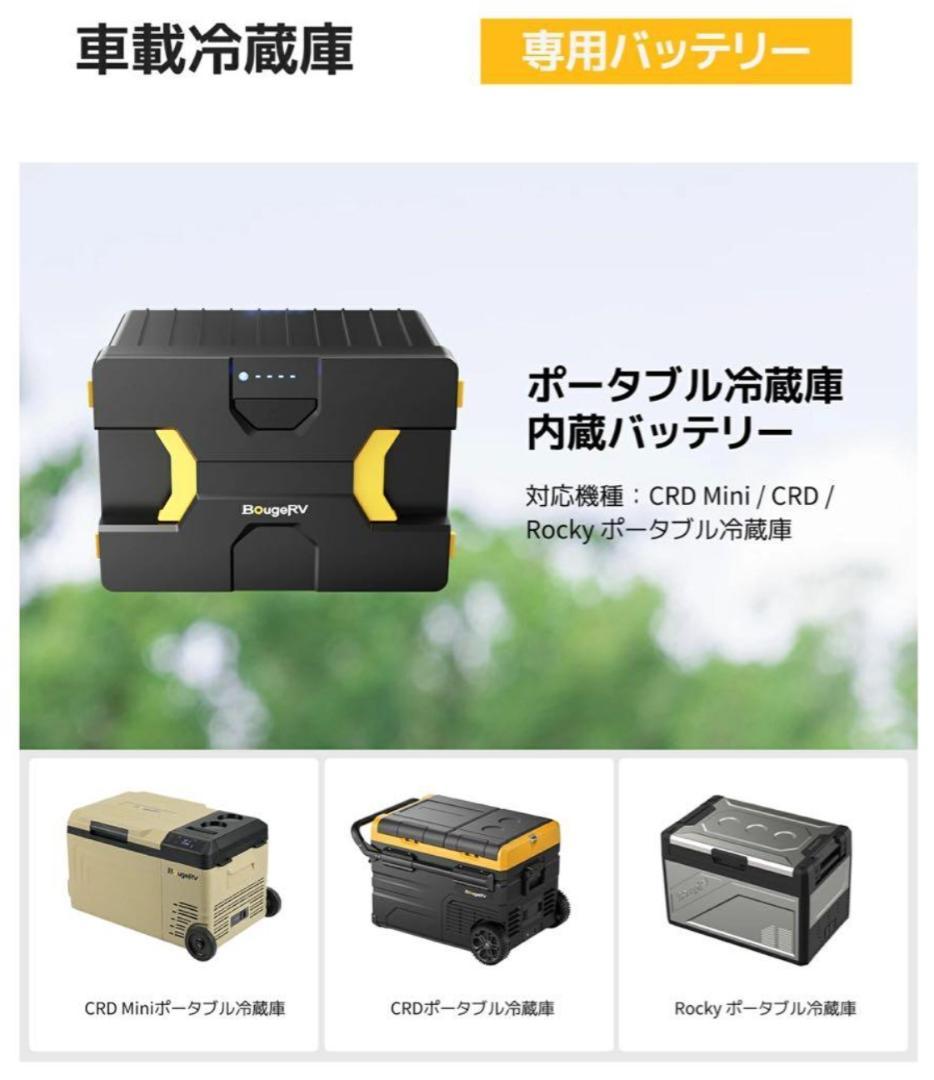 BougeRV 173Wh 車載冷蔵庫バッテリー