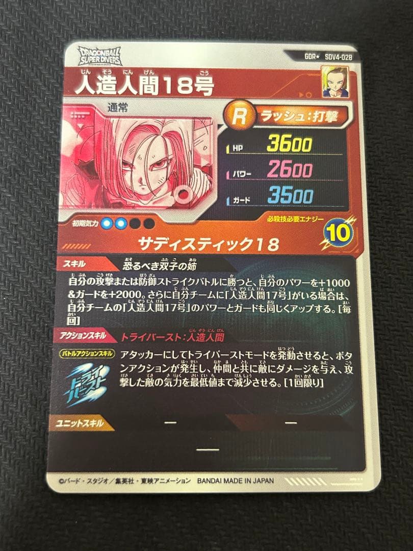 ドラゴンボールスーパーダイバーズ 人造人間18号 sdv3-028 パラレル
