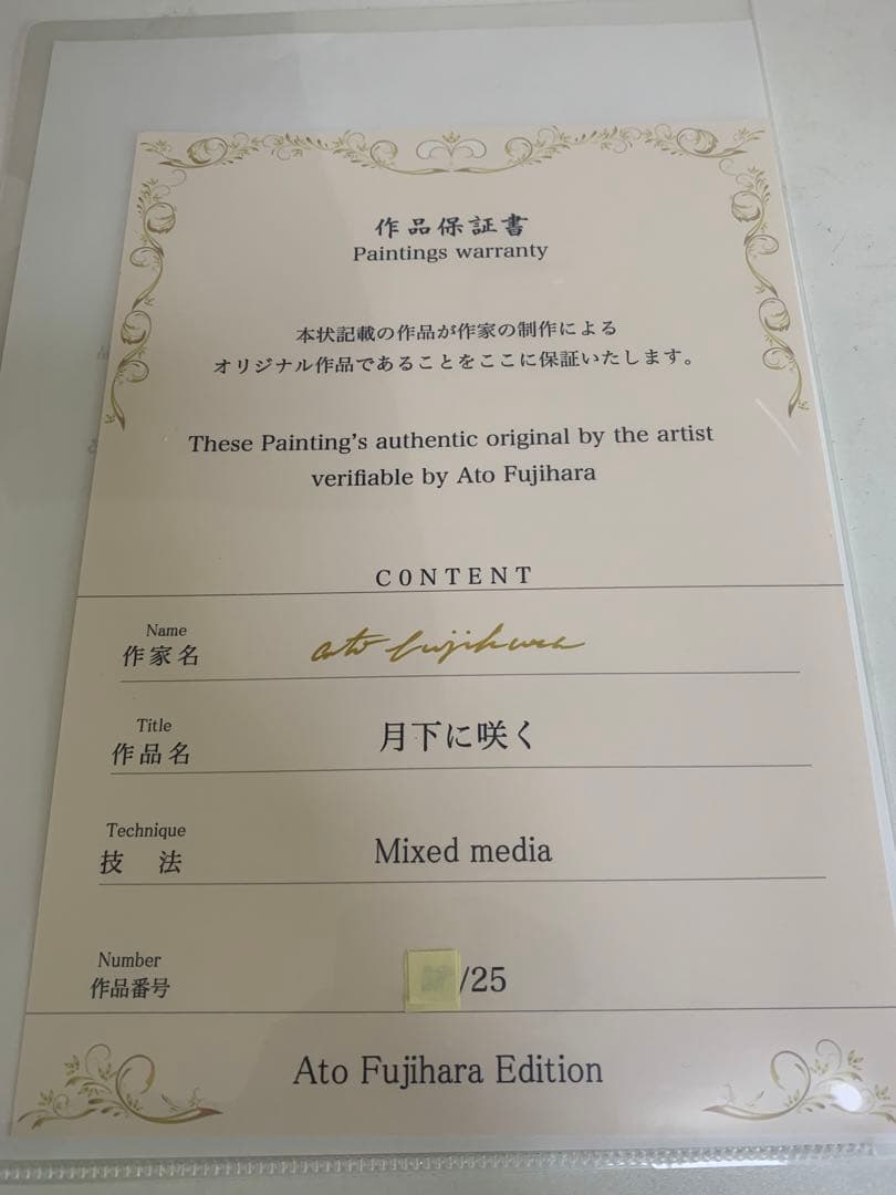 Ato Fujihara ミクストメディア「月下に咲く」浜辺美波さん似？