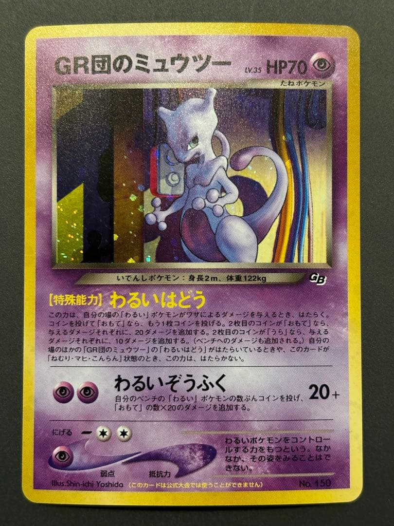 GR団のミュウツー　ルギア 「ポケモンカードGB2 GR団参上！」 おまけカード