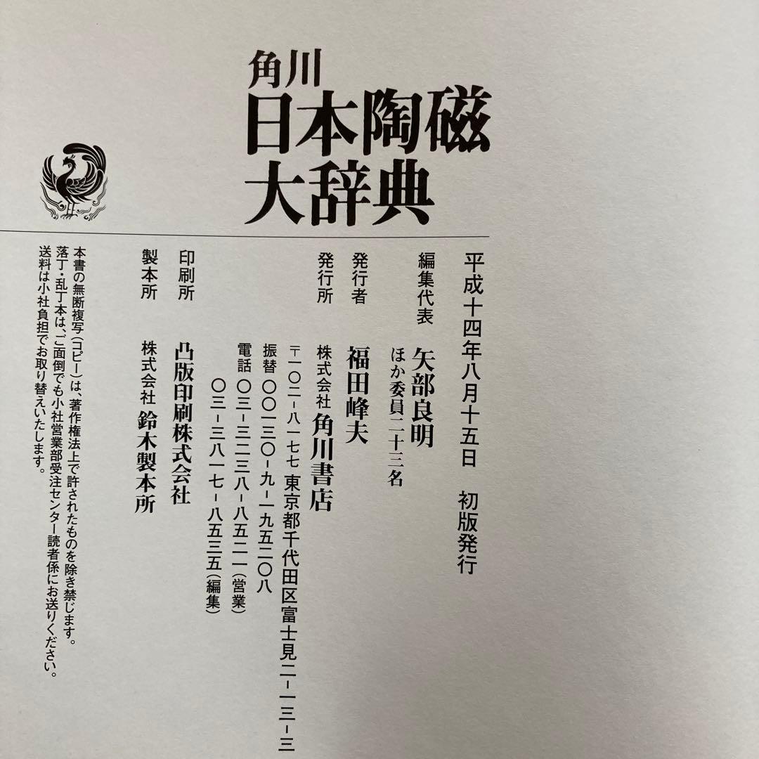 角川日本陶磁大辞典