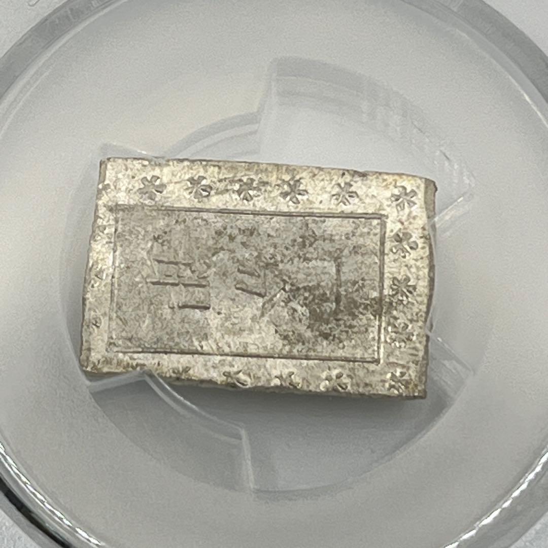 安政一分銀 新一分銀 Af 銀座常是 古銭 PCGS MS64 未使用 鑑定品