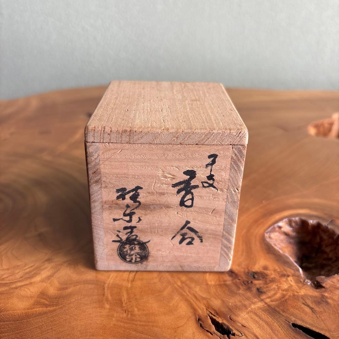 干支香合 桂楽造 未年 茶道具 共箱