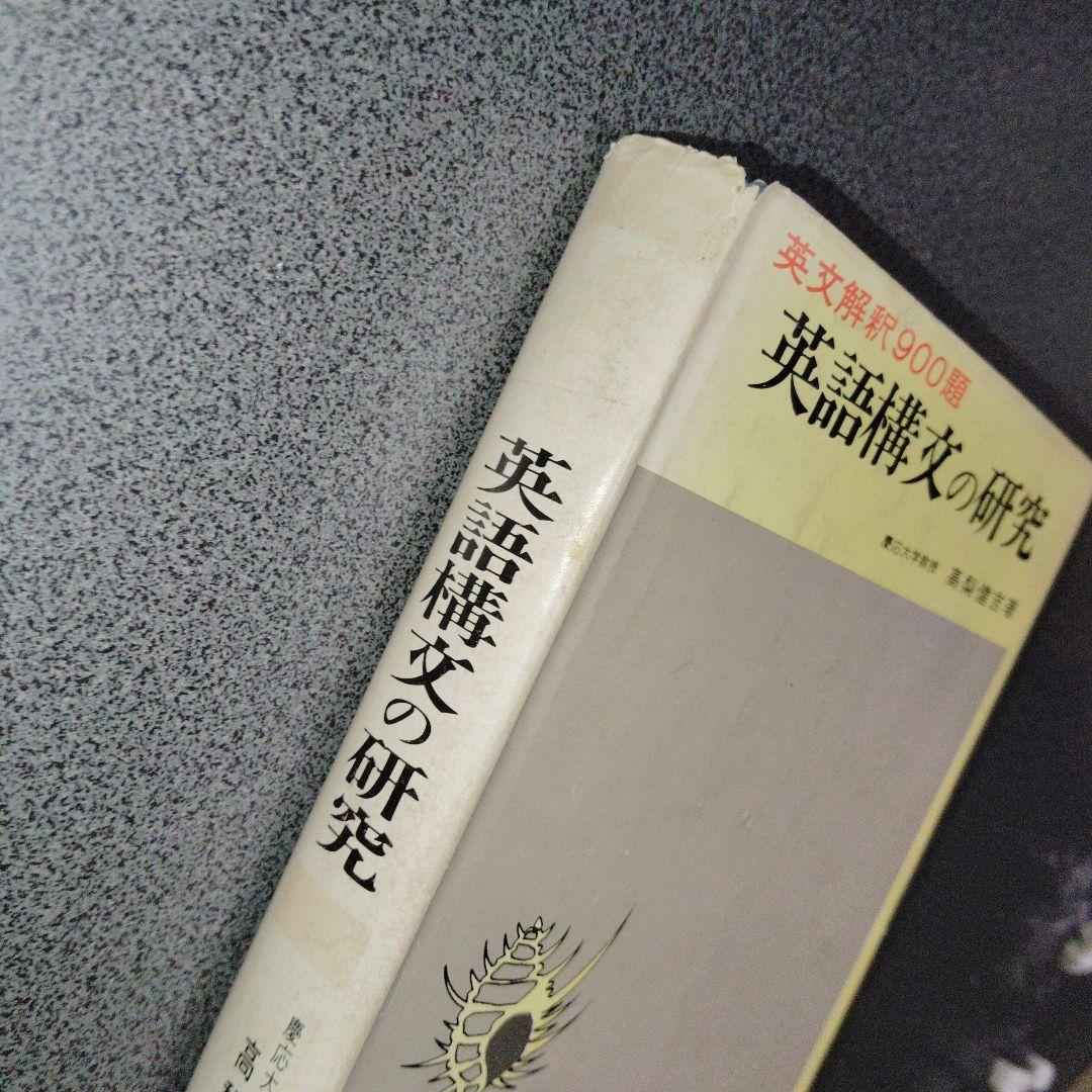 英文解釈900題 英語構文の研究　高梨健吉　英文読解　英語長文　昭和55　美誠社
