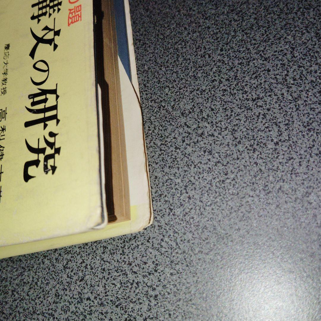 英文解釈900題 英語構文の研究　高梨健吉　英文読解　英語長文　昭和55　美誠社