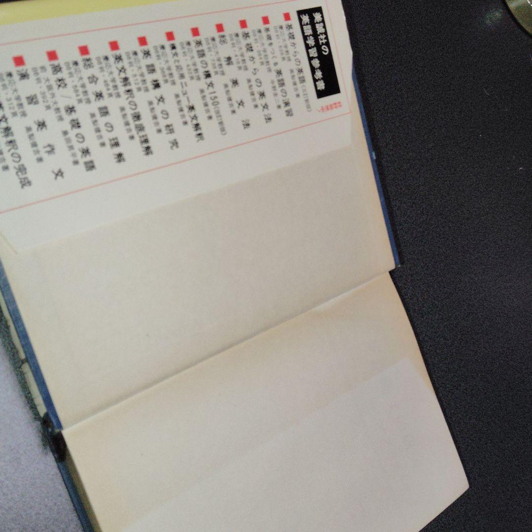 英文解釈900題 英語構文の研究　高梨健吉　英文読解　英語長文　昭和55　美誠社