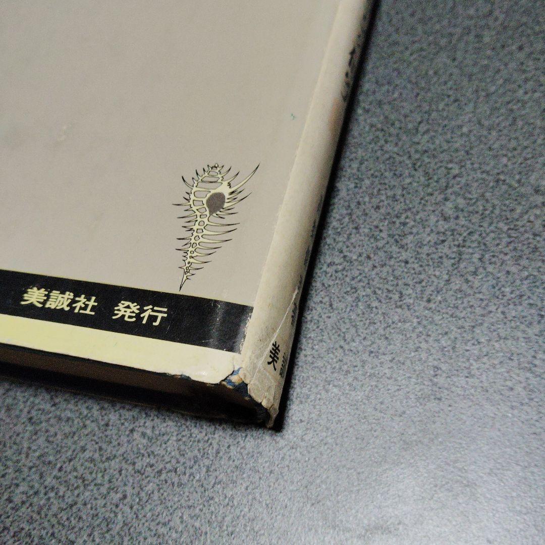 英文解釈900題 英語構文の研究　高梨健吉　英文読解　英語長文　昭和55　美誠社